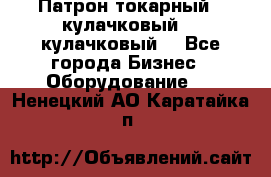 Патрон токарный 3 кулачковый, 4 кулачковый. - Все города Бизнес » Оборудование   . Ненецкий АО,Каратайка п.